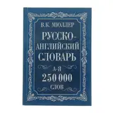 Англо-русский и русско-английский словарь. 250000 слов. Мюллер В. К.  - фото 3