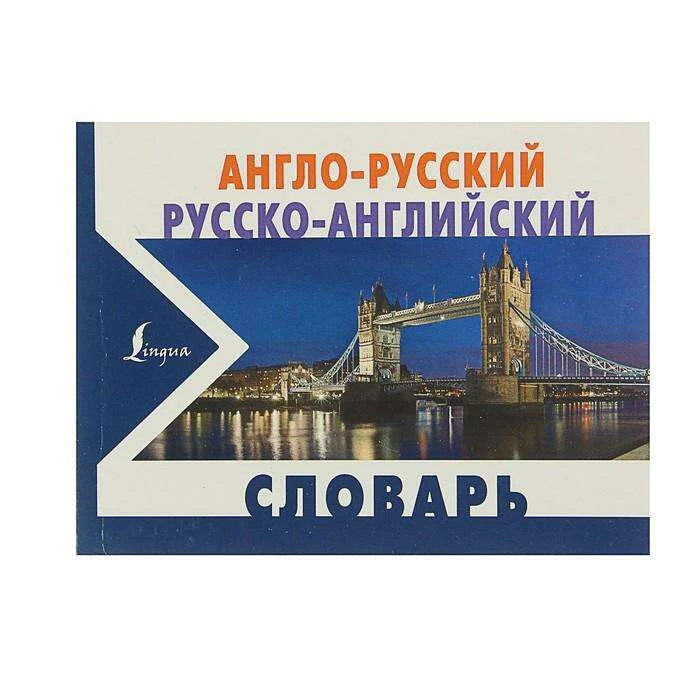 Англо-русский и русско-английский словарь русско-английский словарь