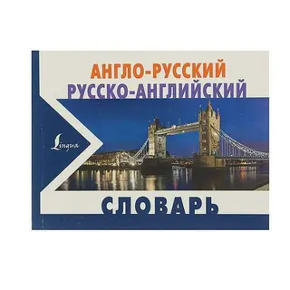 Англо-русский и русско-английский словарь русско-английский словарь