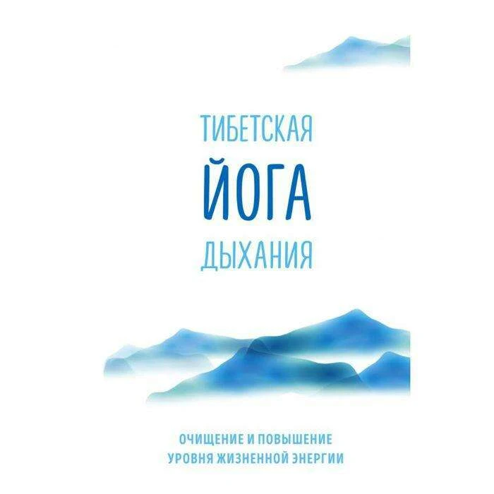 Тибетская йога дыхания. Очищение и повышение уровня жизненной энергии. Ринпоче Э. Очищение и повышение уровня жизненной энергии