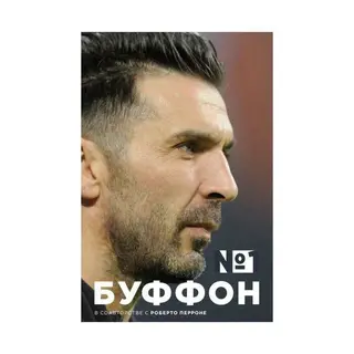 Номер 1. Буффон Д. Номер 1. 
