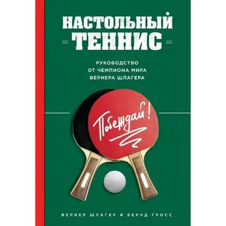 Настольный теннис. Руководство от чемпиона мира. Руководство от чемпиона мира