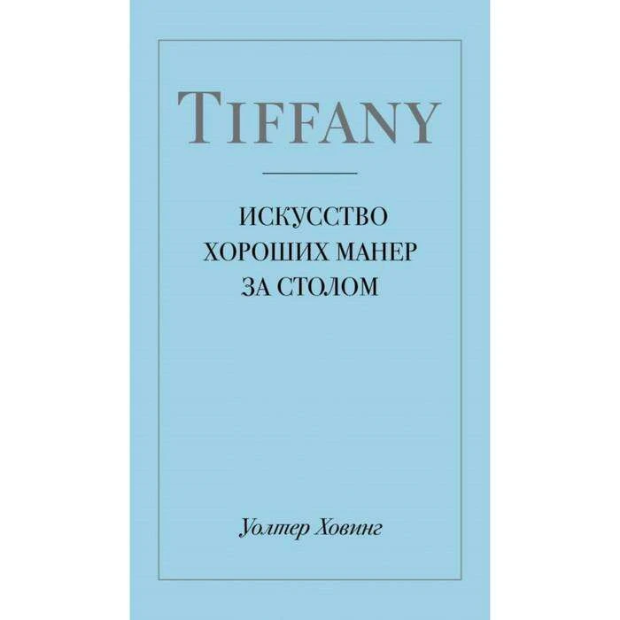 Tiffany. Искусство хороших манер за столом. Ховинг У. Искусство хороших манер за столом. 