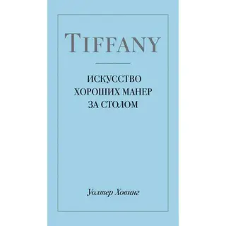 Tiffany. Искусство хороших манер за столом. Ховинг У. Искусство хороших манер за столом. 