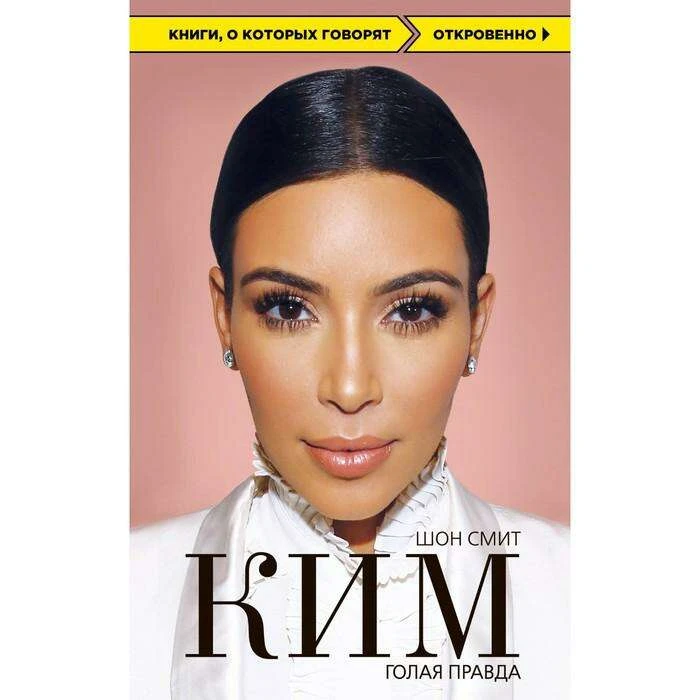 Ким. Голая правда. Смит Ш. Шон Смит