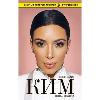 Ким. Голая правда. Смит Ш. Шон Смит