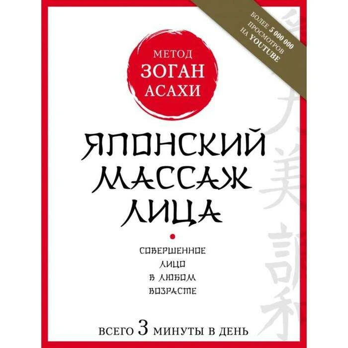 Японский массаж лица. Метод Зоган Асахи. Полярная Н. Метод Асахи (Зоган). 