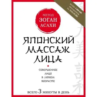 Японский массаж лица. Метод Зоган Асахи. Полярная Н. Метод Асахи (Зоган). 
