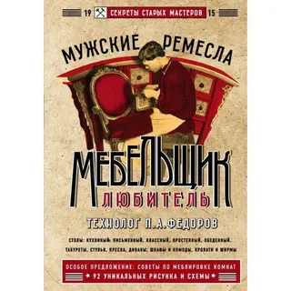 Мебельщик-любитель любитель