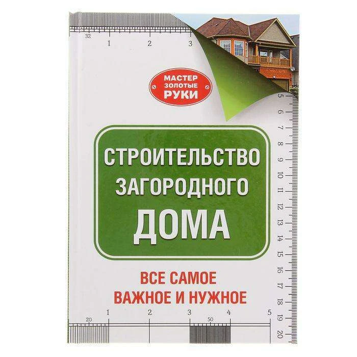 Строительство загородного дома. Автор: Шухман Ю.И. загородного дома