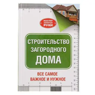 Строительство загородного дома. Автор: Шухман Ю.И. загородного дома