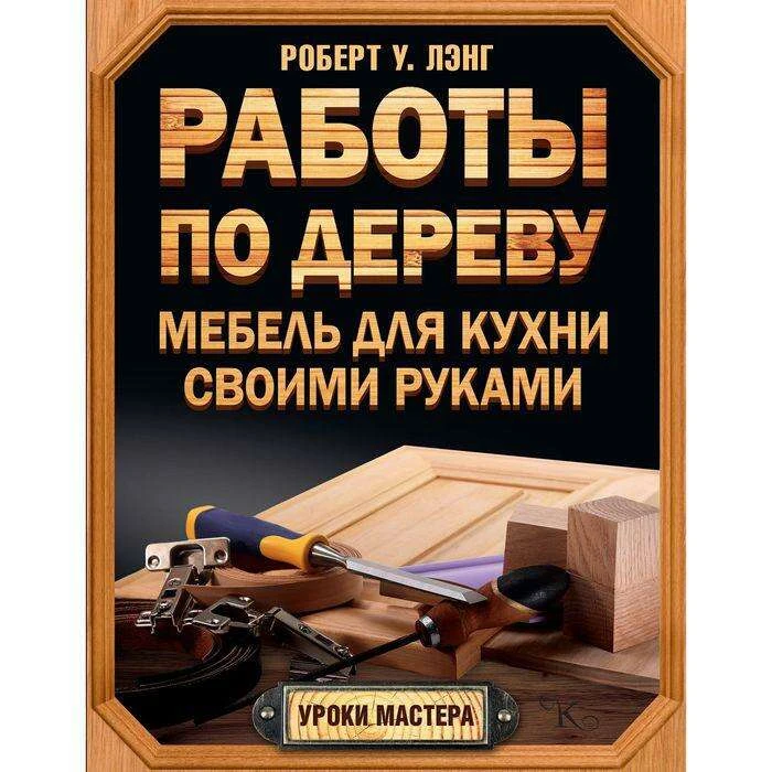 Работы по дереву. Мебель для кухни своими руками Мебель для кухни своими руками