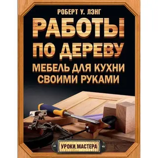 Работы по дереву. Мебель для кухни своими руками Мебель для кухни своими руками