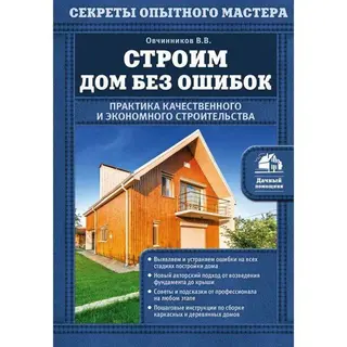 Строим дом без ошибок. Практика качественного и экономного строительства. Овчинников В. В. Практика качественного и экономного строительства