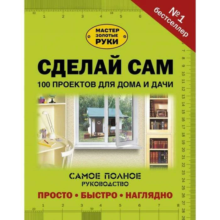 Сделай сам. 100 проектов для дома и дачи 100 проектов для дома и дачи