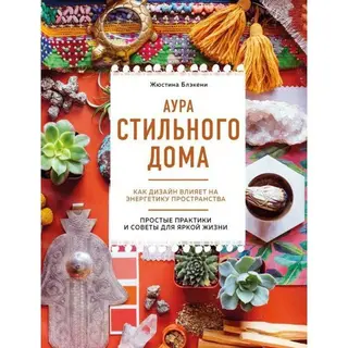 Аура стильного дома. Как дизайн влияет на энергетику пространства. Блэкени Ж. Как дизайн влияет на энергетику пространства. 