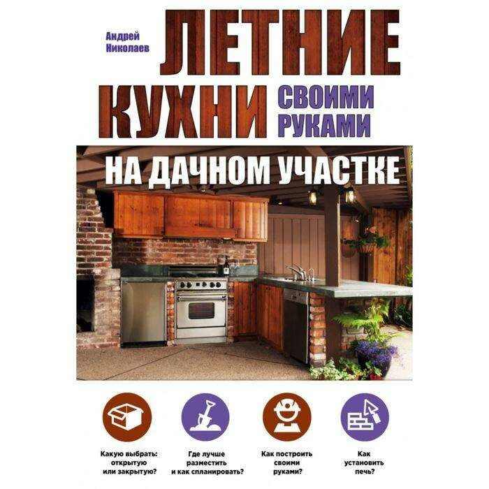 Летние кухни на дачном участке. Николаев А. А. на дачном участке