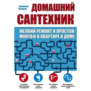 Домашний сантехник (мелкий ремонт и простой монтаж в квартире и доме)