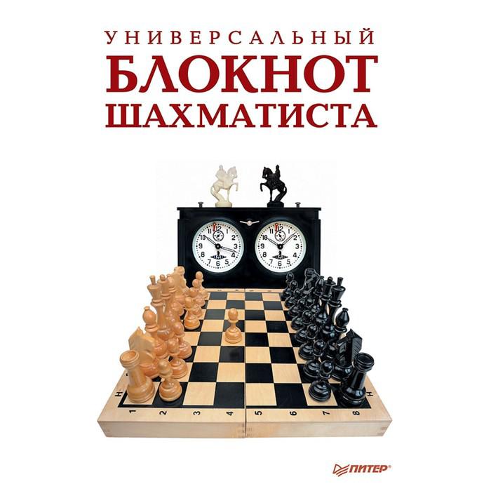 Шашки и Шахматы. Универсальный блокнот шахматиста. 