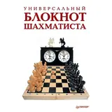 Шашки и Шахматы. Универсальный блокнот шахматиста.  - фото 2