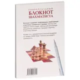 Шашки и Шахматы. Универсальный блокнот шахматиста. 