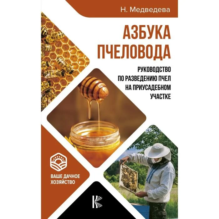 Азбука пчеловода. Руководство по разведению пчёл на приусадебном участке 