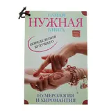 Самая нужная книга определения будущего. Нумерология и хиромантия 