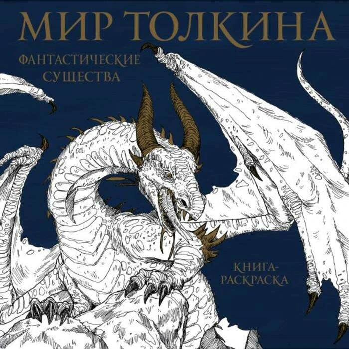 Книжка-раскраска. Мир Толкина. Фантастические существа Мир Толкина. Фантастические существа