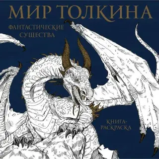 Книжка-раскраска. Мир Толкина. Фантастические существа Мир Толкина. Фантастические существа