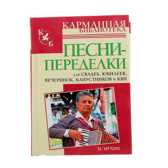 Песни-переделки для свадеб, юбилеев,вечеринок, капустников и КВН. Мухин И. Г. юбилеев,вечеринок, капустников и КВН