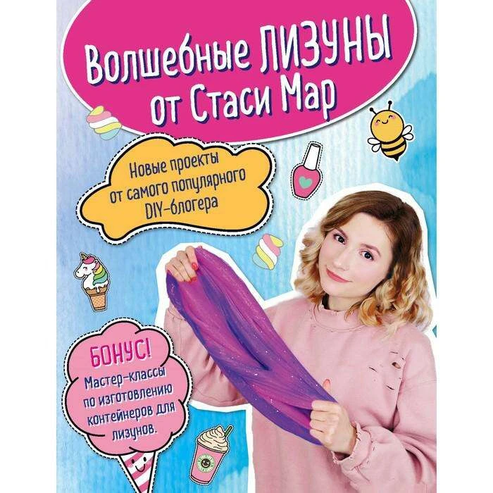 Волшебные лизуны от Стаси Мар. Новые проекты от самого популярного DIY-блогера. Мар С. Новые проекты от самого популярного DIY-блогера