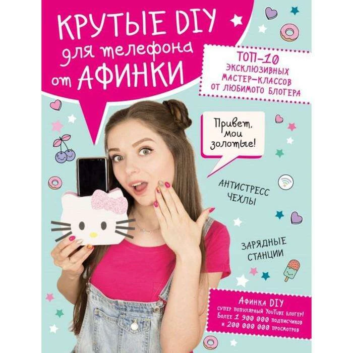 Крутые DIY для телефона от Афинки. ТОП-10 эксклюзивных мастер-классов от любимого блогера. Афинка ТОП-10 эксклюзивных мастер-классов от любимого блогера