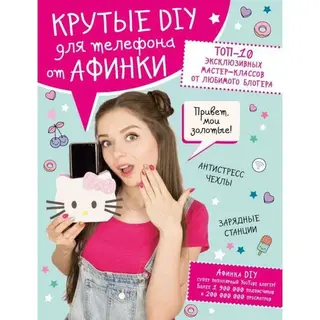 Крутые DIY для телефона от Афинки. ТОП-10 эксклюзивных мастер-классов от любимого блогера. Афинка ТОП-10 эксклюзивных мастер-классов от любимого блогера