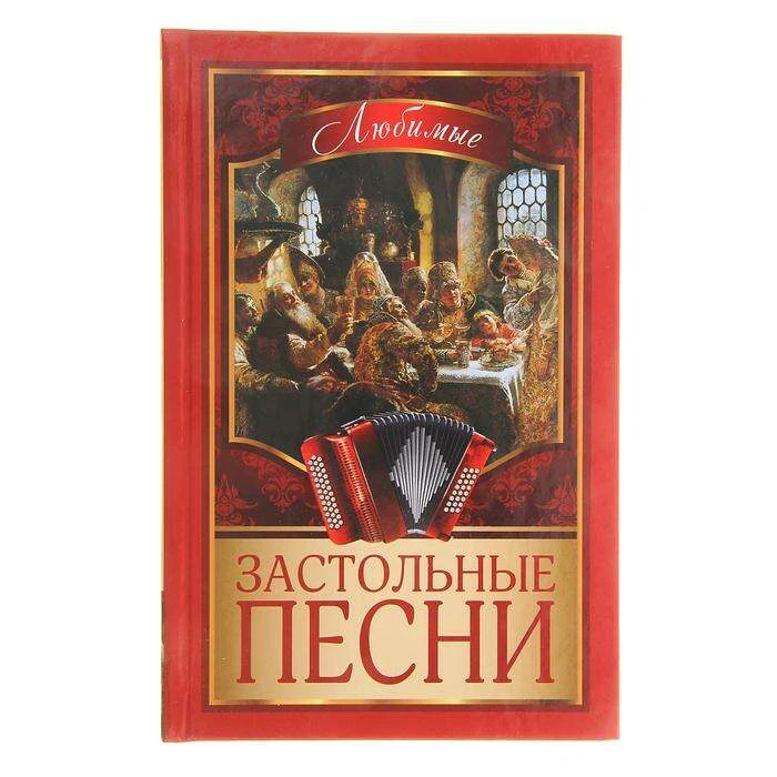 Любимые застольные песни. Безусенко Л. М. застольные песни