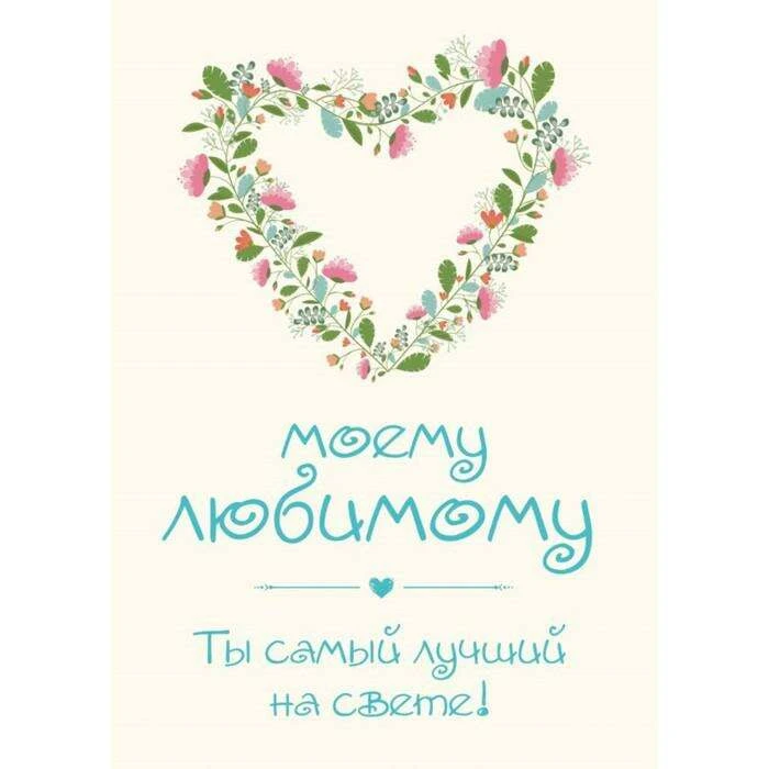 Моему любимому! Ты самый лучший на свете! Ты самый лучший на свете!