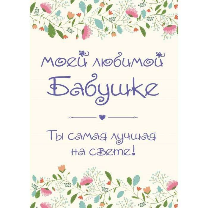 Моей любимой бабушке. Ты самая лучшая на свете! Ты самая лучшая на свете!