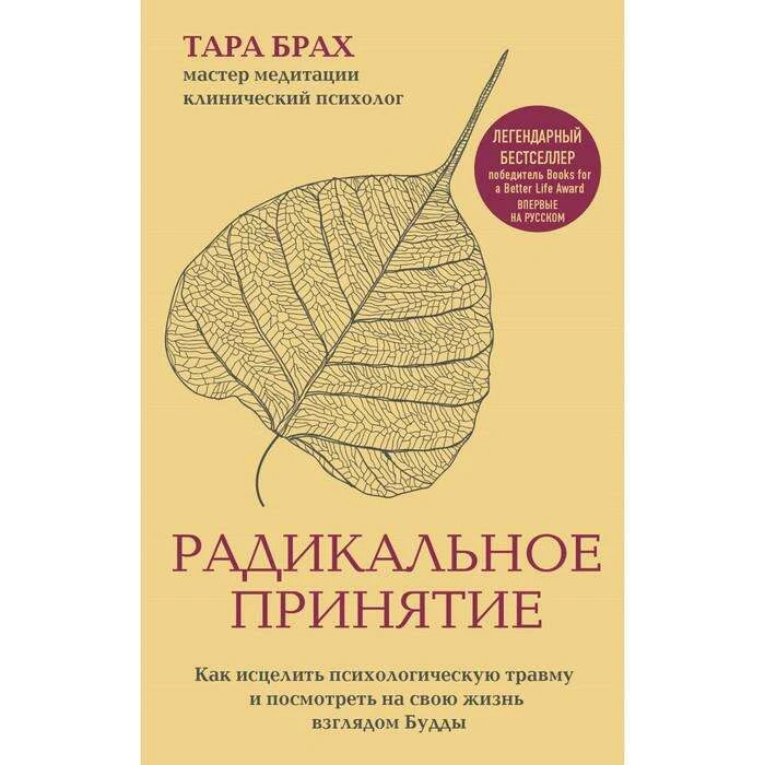 Радикальное принятие. Как исцелить психолог травму и посм на свою жизнь взглядом Будды. 