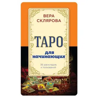 Таро для начинающих для начинающих