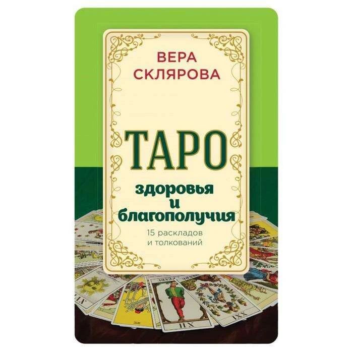 Таро здоровья и благополучия. Склярова В. А. и благополучия