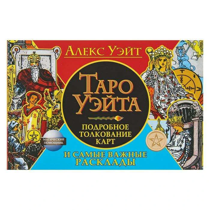 Таро Уэйта. Подробное толкование карт и самые важные расклады.  Уэйт А.