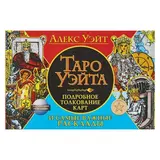 Таро Уэйта. Подробное толкование карт и самые важные расклады.  Уэйт А.