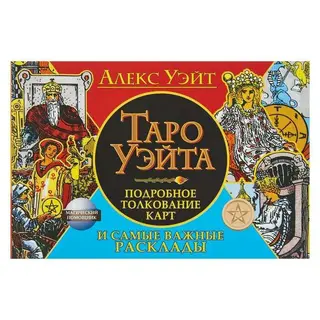Таро Уэйта. Подробное толкование карт и самые важные расклады.  Уэйт А.