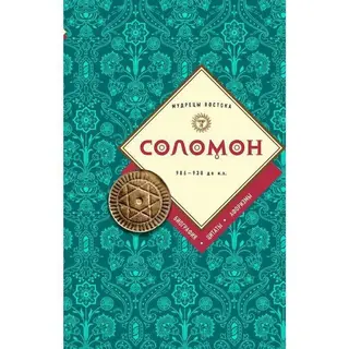 Соломон: биография, цитаты, афоризмы биография, цитаты, афоризмы