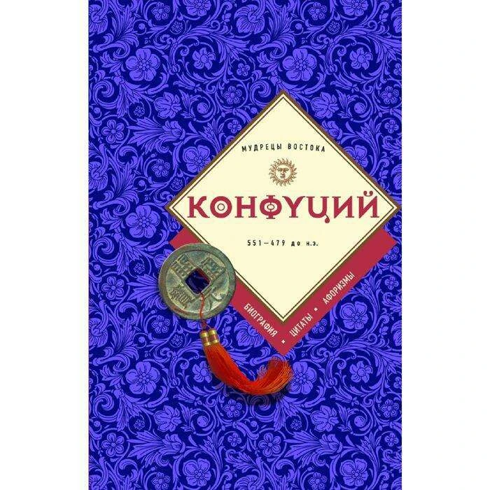 Конфуций: биография, цитаты, афоризмы биография, цитаты, афоризмы
