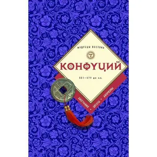 Конфуций: биография, цитаты, афоризмы биография, цитаты, афоризмы