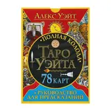 Полная колода Таро Уэйта. 78 карт и руководство для предсказаний. Уэйт А. 