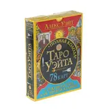 Полная колода Таро Уэйта. 78 карт и руководство для предсказаний. Уэйт А.  - фото 2
