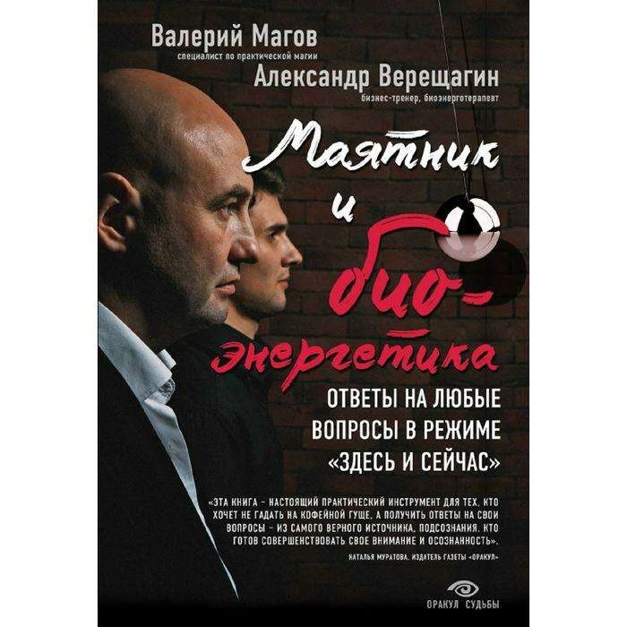 Маятник и биоэнергетика: ответы на любые вопросы в режиме «здесь и сейчас». Магов В., Верещагин А. ответы на любые вопросы в режиме "здесь и сейчас"