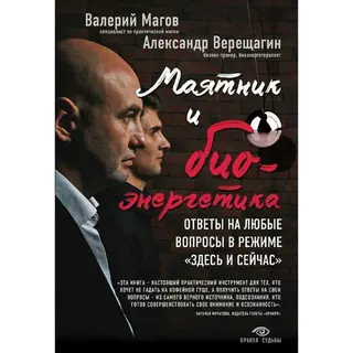 Маятник и биоэнергетика: ответы на любые вопросы в режиме «здесь и сейчас». Магов В., Верещагин А. ответы на любые вопросы в режиме "здесь и сейчас"