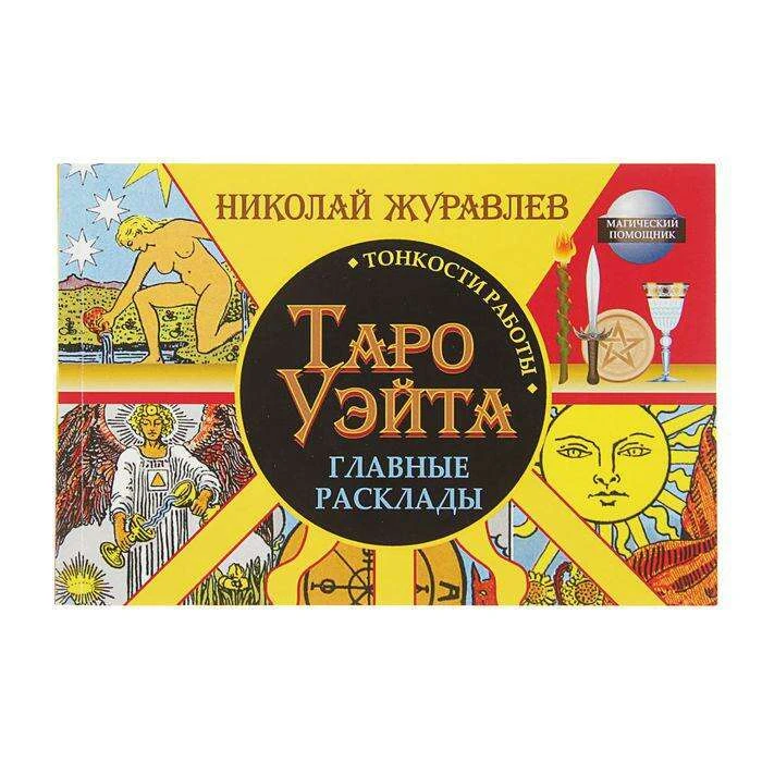 Таро Уэйта. Тонкости работы. Главные расклады. Журавлев Н. Тонкости работы. Главные расклады. Журавлев Н.